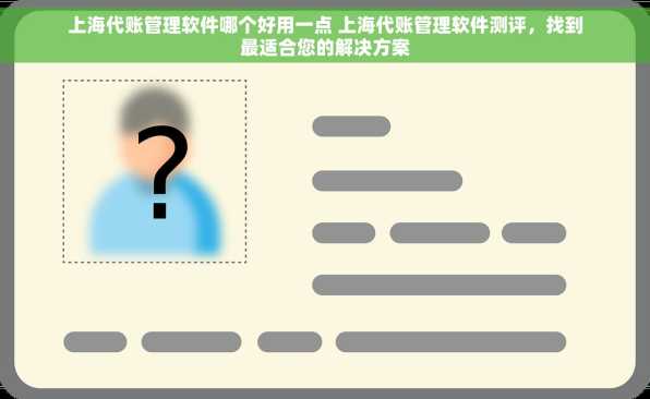 上海代账管理软件哪个好用一点 上海代账管理软件测评，找到最适合您的解决方案