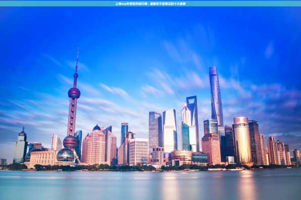 上海erp外贸软件排行榜：最新年不容错过的十大品牌