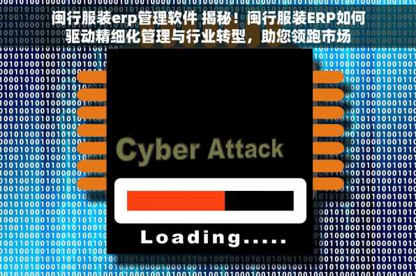 闽行服装erp管理软件 揭秘！闽行服装ERP如何驱动精细化管理与行业转型，助您领跑市场