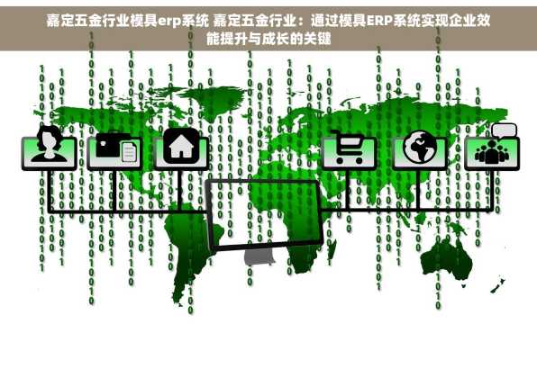 嘉定五金行业模具erp系统 嘉定五金行业：通过模具ERP系统实现企业效能提升与成长的关键