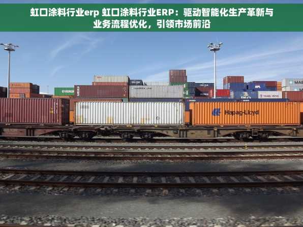 虹口涂料行业erp 虹口涂料行业ERP：驱动智能化生产革新与业务流程优化，引领市场前沿