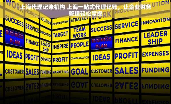 上海代理记账机构 上海一站式代理记账，让企业财务管理轻松掌握
