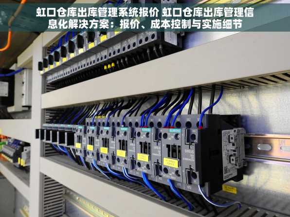虹口仓库出库管理系统报价 虹口仓库出库管理信息化解决方案：报价、成本控制与实施细节