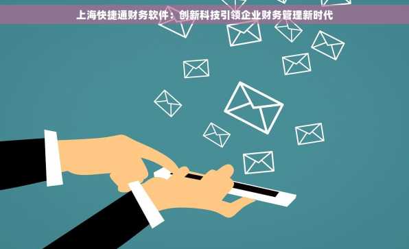 上海快捷通财务软件：创新科技引领企业财务管理新时代
