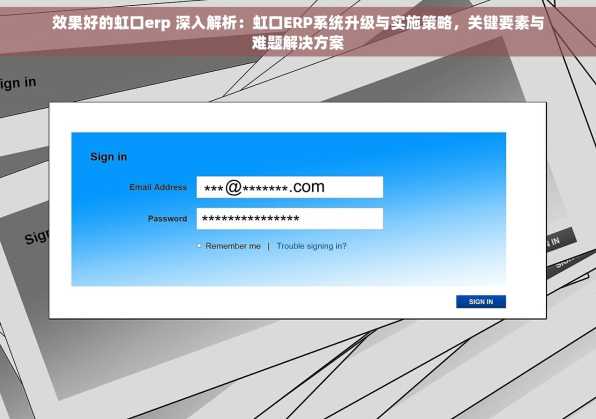 效果好的虹口erp 深入解析：虹口ERP系统升级与实施策略，关键要素与难题解决方案