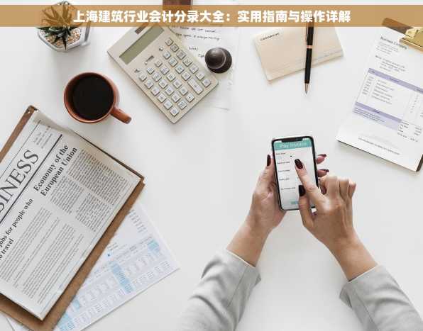 上海建筑行业会计分录大全：实用指南与操作详解