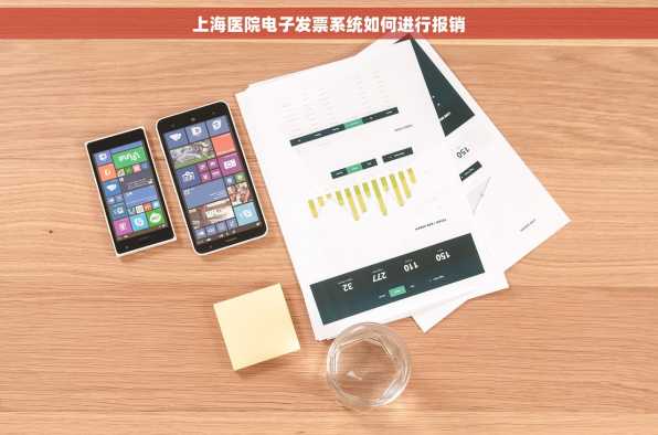 上海医院电子发票系统如何进行报销