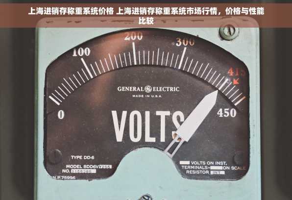 上海进销存称重系统价格 上海进销存称重系统市场行情，价格与性能比较