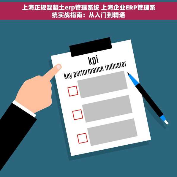 上海正规混凝土erp管理系统 上海企业ERP管理系统实战指南：从入门到精通