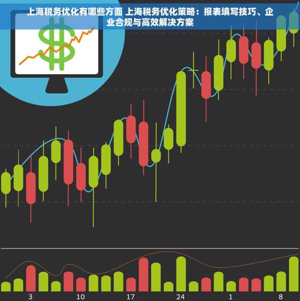 上海税务优化有哪些方面 上海税务优化策略：报表填写技巧、企业合规与高效解决方案