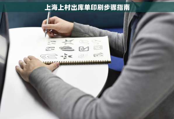 上海上村出库单印刷步骤指南