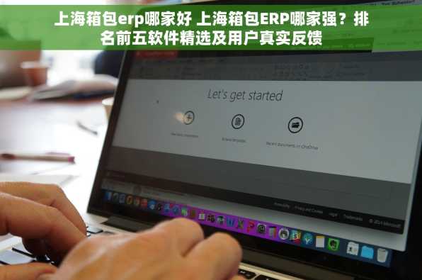 上海箱包erp哪家好 上海箱包ERP哪家强？排名前五软件精选及用户真实反馈
