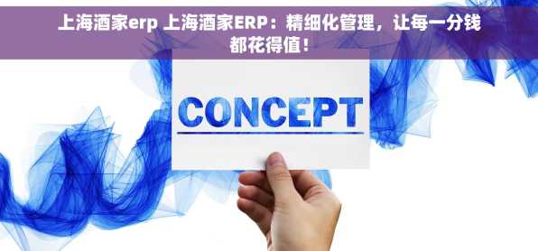 上海酒家erp 上海酒家ERP：精细化管理，让每一分钱都花得值！