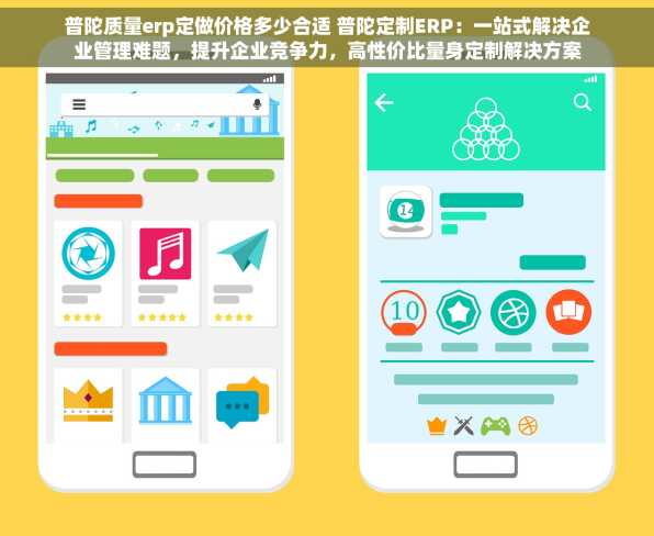 普陀质量erp定做价格多少合适 普陀定制ERP：一站式解决企业管理难题，提升企业竞争力，高性价比量身定制解决方案