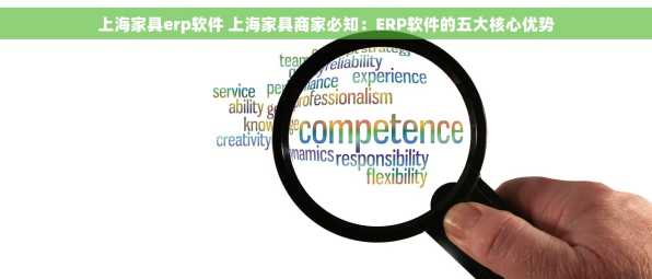 上海家具erp软件 上海家具商家必知：ERP软件的五大核心优势