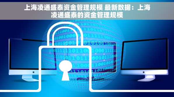 上海凌通盛泰资金管理规模 最新数据：上海凌通盛泰的资金管理规模