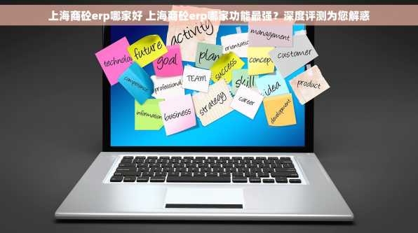上海商砼erp哪家好 上海商砼erp哪家功能最强？深度评测为您解惑