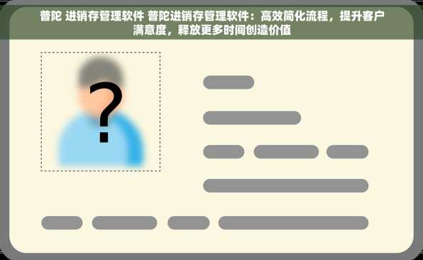 普陀 进销存管理软件 普陀进销存管理软件：高效简化流程，提升客户满意度，释放更多时间创造价值