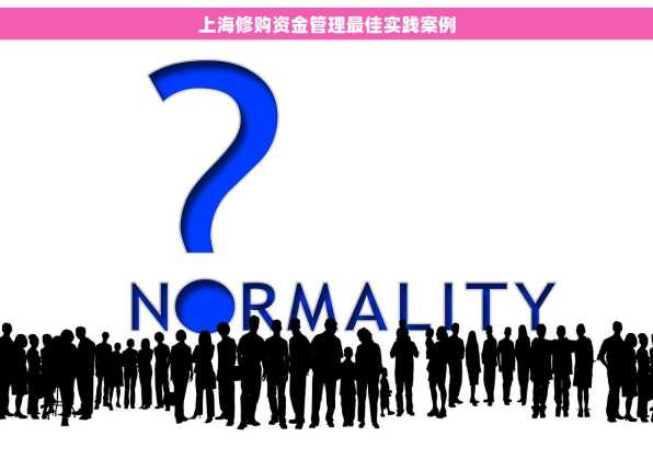 上海修购资金管理最佳实践案例