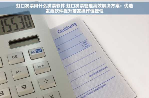 虹口发票用什么发票软件 虹口发票管理高效解决方案：优选发票软件提升商家操作便捷性