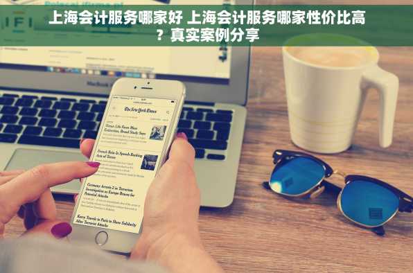 上海会计服务哪家好 上海会计服务哪家性价比高？真实案例分享