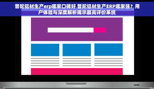普陀铝材生产erp哪家口碑好 普陀铝材生产ERP哪家强？用户体验与深度解析揭示最高评价系统