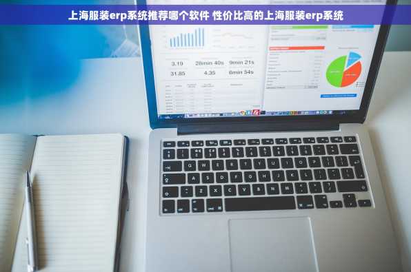 上海服装erp系统推荐哪个软件 性价比高的上海服装erp系统