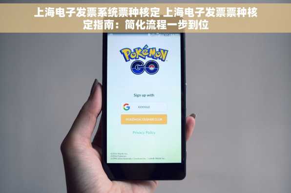 上海电子发票系统票种核定 上海电子发票票种核定指南：简化流程一步到位