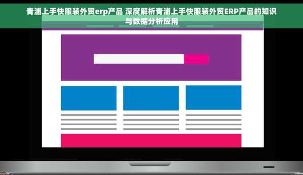 青浦上手快服装外贸erp产品 深度解析青浦上手快服装外贸ERP产品的知识与数据分析应用