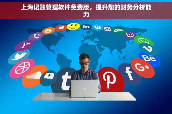 上海记账管理软件免费版，提升您的财务分析能力