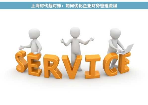 上海时代超对账：如何优化企业财务管理流程