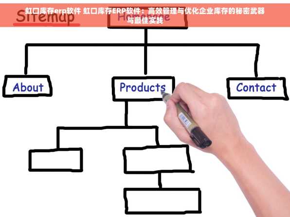 虹口库存erp软件 虹口库存ERP软件：高效管理与优化企业库存的秘密武器与最佳实践