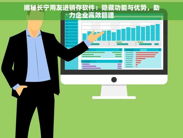 揭秘长宁用友进销存软件：隐藏功能与优势，助力企业高效管理