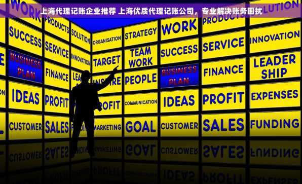 上海代理记账企业推荐 上海优质代理记账公司，专业解决账务困扰