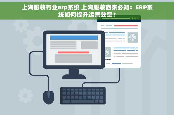 上海服装行业erp系统 上海服装商家必知：ERP系统如何提升运营效率？