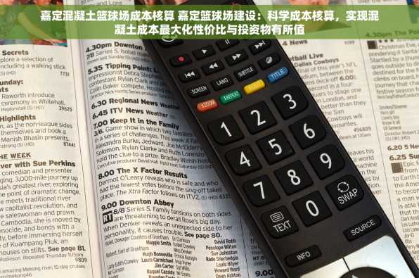 嘉定混凝土篮球场成本核算 嘉定篮球场建设：科学成本核算，实现混凝土成本最大化性价比与投资物有所值
