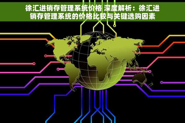 徐汇进销存管理系统价格 深度解析：徐汇进销存管理系统的价格比较与关键选购因素