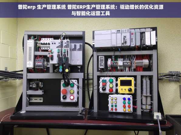 普陀erp 生产管理系统 普陀ERP生产管理系统：驱动增长的优化资源与智能化运营工具
