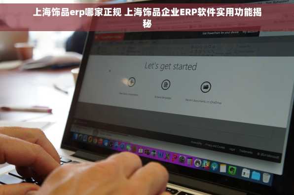上海饰品erp哪家正规 上海饰品企业ERP软件实用功能揭秘