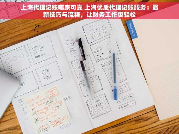 上海代理记账哪家可靠 上海优质代理记账服务：最新技巧与流程，让财务工作更轻松