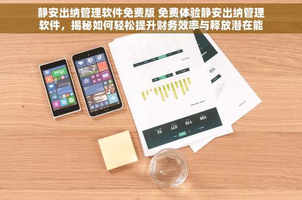 静安出纳管理软件免费版 免费体验静安出纳管理软件，揭秘如何轻松提升财务效率与释放潜在能力