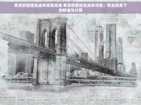 奉贤别墅建筑成本核算标准 奉贤别墅建筑成本详解：专业视角下的标准与计算