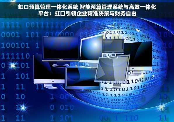 虹口预算管理一体化系统 智能预算管理系统与高效一体化平台：虹口引领企业精准决策与财务自由
