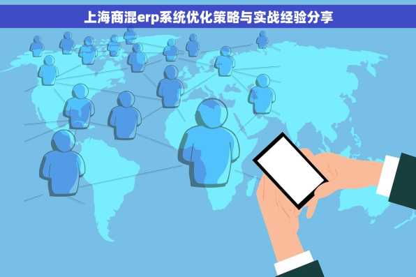上海商混erp系统优化策略与实战经验分享