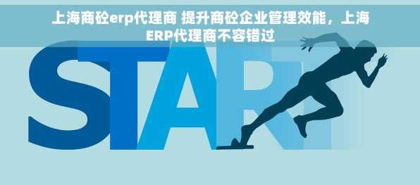 上海商砼erp代理商 提升商砼企业管理效能，上海ERP代理商不容错过