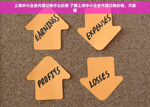 上海中小企业代理记账什么价格 了解上海中小企业代理记账价格，只需骤