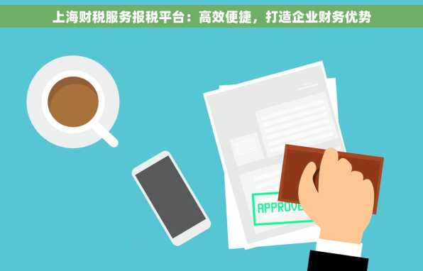 上海财税服务报税平台：高效便捷，打造企业财务优势