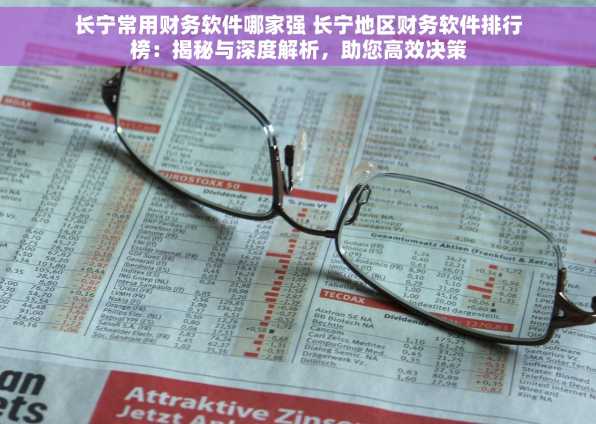 长宁常用财务软件哪家强 长宁地区财务软件排行榜：揭秘与深度解析，助您高效决策