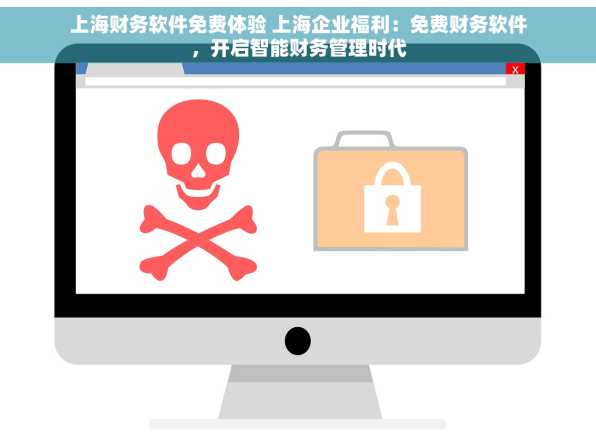 上海财务软件免费体验 上海企业福利：免费财务软件，开启智能财务管理时代