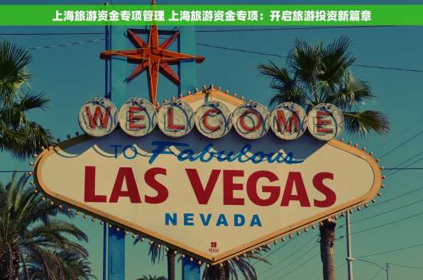 上海旅游资金专项管理 上海旅游资金专项：开启旅游投资新篇章